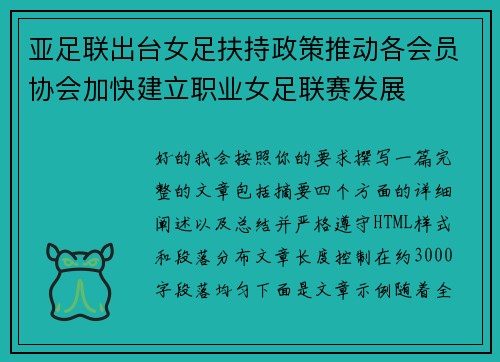亚足联出台女足扶持政策推动各会员协会加快建立职业女足联赛发展