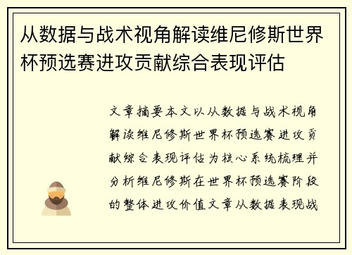 从数据与战术视角解读维尼修斯世界杯预选赛进攻贡献综合表现评估