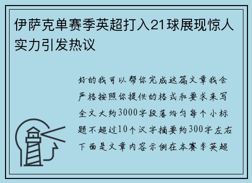 伊萨克单赛季英超打入21球展现惊人实力引发热议