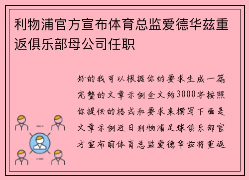 利物浦官方宣布体育总监爱德华兹重返俱乐部母公司任职