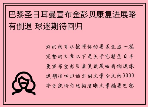 巴黎圣日耳曼宣布金彭贝康复进展略有倒退 球迷期待回归
