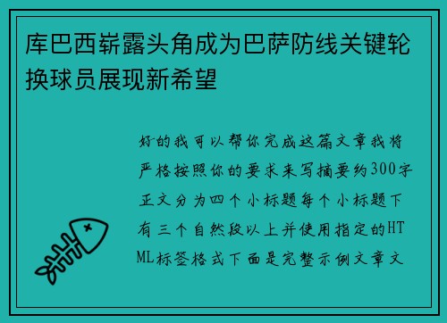 库巴西崭露头角成为巴萨防线关键轮换球员展现新希望