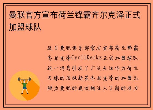 曼联官方宣布荷兰锋霸齐尔克泽正式加盟球队